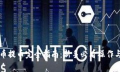 虚拟币充币提币完全指南：新手必看操作与风险