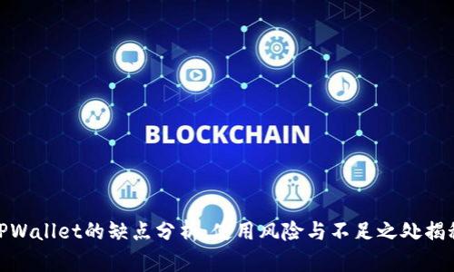 TPWallet的缺点分析：使用风险与不足之处揭秘