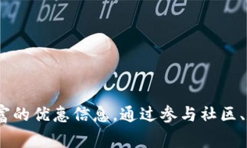    TPWallet中如何寻找超值优惠？ / 

 guanjianci  TPWallet, 超值优惠, 数字钱包  /guanjianci 

### 一、TPWallet简介


TPWallet 是一款便捷的数字钱包工具，它不仅支持多种加密货币的存储和交易，还整合了超值优惠信息，为用户提供购物、消费时的折扣信息。随着数字经济的不断发展，越来越多的人开始使用数字钱包来管理自己的财务，TPWallet 以其友好的用户界面和丰富的功能，吸引了大量用户。


### 二、TPWallet中的超值优惠


在 TPWallet 中寻找超值优惠，有几种常见的方式。首先，用户可以通过平台提供的优惠通知、活动信息了解当前可用的优惠折扣。其次，应用程序常常会与合作商家建立联动，通过推送消息，提醒用户及时获取优惠信息。最后，用户也可以在专题页面查找特定的折扣信息，如特定节日、周年庆活动等。


### 三、如何高效寻找超值优惠

#### 1. 设置个性化提醒


为了不遗漏任何优惠信息，用户可以在 TPWallet 中设置个性化的优惠提醒功能，让应用及时通知用户最新的优惠信息。这些提醒可以根据用户的消费习惯、自身喜好进行调整，例如设置针对某一品牌或产品的提醒，以便在相关优惠发布后第一时间获知。


#### 2. 加入社区活动与模块


TPWallet 领域内有很多用户社区，经常会分享各自发现的超值优惠信息。用户可以积极参与这些社区，分享使用经验，获取他人的推荐。同时，通常这些社区的管理者会定期发布一些优惠信息，关注这些动态，有助于用户及时了解最新的折扣情况。


#### 3. 随时监控优惠活动


应用内通常会有“优惠活动”或“热销产品”等模块，可以让用户在短时间内查看到所有的优惠信息。用户可以定期查看这些版块，尤其是在节日大促时期，及时购买心仪商品，避免错过优惠，同时还能降低购物成本。


### 四、寻找bargain的有效策略

#### 1. 教会自己识别真正的超值优惠


在寻求超值优惠的过程中，用户往往会被丰富的促销信息淹没，因此学习如何识别真正的优惠至关重要。例如，观察商品的原价和现价，对比各大平台的价格，才能判断所获得的优惠是否真正具备吸引力。此外，还应警惕假折扣，如某些商家在促销期间故意抬高原价，因此用户在享受优惠前一定要先下手调查。


#### 2. 参与平台内部活动


不同于其他外部优惠信息，TPWallet 有时会推出平台内部的独特活动供用户参与。用户可以通过早鸟优惠、转发分享等方式获得额外的优惠。这些活动往往门槛较低，参与容易，用户务必要关注相关的信息。


#### 3. 整合多种信息渠道


仅仅依靠一个渠道获取超值优惠信息是远远不够的。用户可以同时关注 TPWallet 及其合作商家的社交媒体账号、优惠信息网站等，整合来自多个渠道的信息，以增加获得利益的机会。


### 五、解决用户在寻找时遇到的问题

为了更好地引导用户找到所需的优惠，以下是用户在寻找超值优惠时常遇到的问题和详细解答：

#### 问题一：如何确认优惠的真伪？

确认优惠的真伪

要确认某项优惠的真实情况，用户可以采取以下几种措施：首先，查看商家的信誉和评价，如果一家商店的评价普遍较好，那么该商家的优惠信息一般也较为可靠。其次，用户应该多参考多个渠道的价格信息，若同一商品在多个平台上均有相近的折扣，基本可以认为这个优惠是可信的。同时，留意商家的折扣促销的具体条款和条件，如是否有时间限制、适用的商品种类等。



此外，利用 TPWallet 中的用户社区也是一个不错的选择，许多社区中的老用户经常会分享自己的购物经验，帮助新用户辨别相关优惠。最后，务必要保持警惕，尤其是当某项优惠看起来过于吸引人时，往往意味着背后可能隐藏着无规律条款，用户可以选择放弃买单。


#### 问题二：如何快速获取最新的优惠信息？

快速获取最新优惠信息的方法

首先，用户可以在 TPWallet 中寻找“热销产品”、“最新活动”等标签，通常这些板块会显示最新的优惠信息，用户只需确认了解即可。其次，关注 TPWallet 的官方社交媒体账号，比如微信公众号、推特等，通常会有第一手资讯和公告。



此外，用户还可以加入 TPWallet 的用户交流群，这些群通常由资深用户组成，大家会分享各种折扣和活动，信息更新较快。参加实时的在线活动或者抢购活动，也是一个快速获取优惠的方式，很多平台会在特定时间放出限量折扣，用户需要时刻注意。


#### 问题三：怎样利用PPWallet省钱购物？

如何通过TPWallet省钱购物

想要通过 TPWallet 省钱购物，首先要学会使用优惠券和折扣代码。在购物进行时，可以查看是否有即将过期的优惠券，同时结合平台的活动信息使用，这样可以叠加优惠。



同时，用户在分享购物链接或商品信息时，很多平台也会给予相应的积分，日后可以兑换成购物折扣。最后，了解TPWallet的积分系统，积极参与定期的“买一赠一”、“折扣返现”等活动，都是省钱的有效方式。


#### 问题四：是否有定制化的优惠信息功能？

定制化优惠信息功能

TPWallet 内部常常会推出个性化定制的优惠通知功能，用户可以根据自身消费习惯选择相应的产品和品牌进行关注。当所关注的品牌或者商家推出新的折扣活动时，用户会监察到即时过来的通知，从而抓住机会。



此外，定期的用户调研也会促使平台对用户的喜好信息进行分析，从而推送更精准的优惠信息。这使得用户在购物时能够获得更贴合自身需求的优惠，而不必浪费时间去寻找无用的折扣信息。


#### 问题五：TPWallet未来的优惠发展趋势？

TPWallet未来的优惠发展趋势

随着移动支付和电商的发展，TPWallet 的优惠机制也在不断升级。未来，他们将可能会探索与更多品牌、商家的深度合作，为用户提供更多元化的优惠选择。同时，利用大数据分析，TPWallet 势必会更加精准地推送个性化的优惠信息给每位用户。



此外，借助区块链技术的实时性与透明度，未来的优惠活动可能会在实时动态的信息基础上更加快速地精准传达给需要的用户，提升用户体验。总之，TPWallet 在超值优惠方面的发展前景将非常广阔，用户即将迎来一个更加智能的购物时代。


### 总结


在 TPWallet 中寻找超值优惠的过程中，用户应当灵活运用各种工具和策略，及时抓住任何一个降低消费成本的机会。未来，借助科技手段，用户也将享受到更加精准、丰富的优惠信息。通过参与社区、定制化服务以及活动推送等方式，TPWallet 定能成为用户省钱的得力助手。
