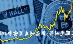 如何在TP Wallet中安装未知应用：详细步骤与常见