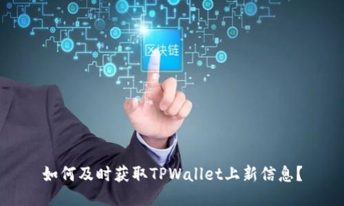 如何及时获取TPWallet上新信息？