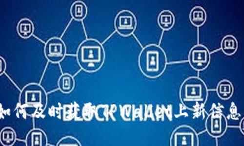 如何及时获取TPWallet上新信息？