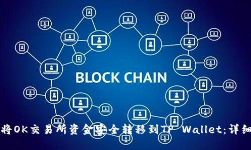 如何将OK交易所资金安全转移到TP Wallet：详细指南