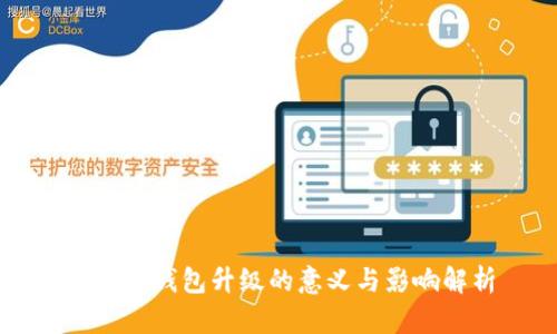 虚拟币钱包升级的意义与影响解析