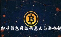 虚拟币钱包升级的意义与影响解析