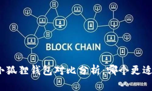 TP与小狐狸钱包对比分析：哪个更适合您？