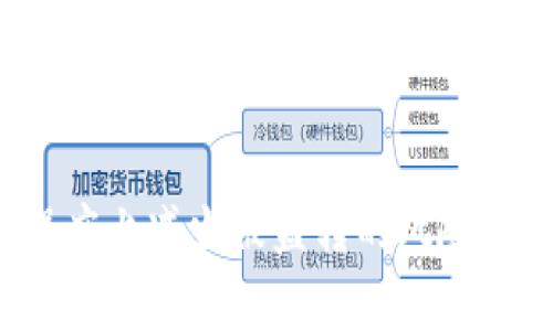   如何追回被盗转的TPWallet币？详细指南与实用建议 / 

 guanjianci TPWallet, 被盗转, 币追回 /guanjianci 

在这个数字货币日益流行的时代，TPWallet作为一款多链钱包，吸引了大量用户用于存储和转账各类加密资产。然而，随之而来的是安全问题的加剧，尤其是用户资产被盗转的事件时有发生。一旦出现这种情况，许多用户都会感到恐慌，不知道该如何快速有效地追回被盗的币。本文将详细介绍如何追回被盗转的TPWallet币，包括相关的步骤、注意事项以及一些实用的建议。

### 什么是TPWallet？

TPWallet是一款支持多种区块链资产的钱包应用，提供了安全、便捷的数字资产存储和管理服务。用户可以通过TPWallet管理比特币、以太坊以及其他多种数字货币，使用该钱包可以进行币的转账、接收和交易等功能。由于其用户友好的界面和丰富的功能，TPWallet迅速赢得了市场用户的青睐。然而，正因为其用户众多，相应的安全问题也逐渐显露。

### 为什么我的TPWallet币会被盗转？

币被盗转的原因主要有以下几种：

1. **钓鱼攻击**: 黑客通过伪装成TPWallet的官方网站或应用，诱导用户输入私钥或助记词，从而获得用户的资产。
   
2. **密码泄露**: 如果用户选择了简单的密码或者将密码存储在不安全的地方，黑客可能通过各种手段获取到这些信息，从而直接进入用户的钱包。

3. **恶意软件**: 如果用户的手机或电脑感染了恶意软件，黑客可能会利用这些软件监控用户的活动，窃取账户信息。

4. **社交工程**: 黑客通过社交工程手段诱导用户提供敏感信息，例如伪装成客服等。

### 资产被盗转后该如何处理？

若发现TPWallet中的币被盗转，用户需采取一些紧急措施，以尽量减少损失并尝试追回损失的资产。

#### 1. 立刻更改密码和双重验证

首先，用户应立即更改TPWallet账户的密码，确保新密码强度高且唯一。每个用户都应启用双重验证（2FA），即使账户信息被盗，黑客也无法轻易访问账户。

#### 2. 持续监控账户活动

用户需要密切关注账户活动，包括入账和出账情况，尽可能记录被盗转币的时间、数额和地址，并及时相应跟踪。

#### 3. 联系TPWallet官方

根据TPWallet的官方指南，用户应第一时间联系客服，虽然追回被盗资产的几率不大，但有时可能会通过特定渠道进行追踪或记录相关信息。

#### 4. 报告给相关机构

如果盗转的金额较大，用户可以考虑向警方报案，并向当地网络安全部门举报。同时，用户也可以向加密货币交易所报告，加强对被盗地址的监控。

### 如何防止未来的被盗转？

预防比追踪或追回更为重要。以下为一些有效的安全措施：

1. **定期更换密码**: 用户应养成定期更换密码的习惯，并确保密码强度高且不相似。

2. **使用硬件钱包**: 对于长期存储的币，用户可选择将币转移至支持多种加密资产的硬件钱包中，这类钱包相较于软件钱包安全性更高。

3. **保持软件更新**: 确保TPWallet及附带的设备软件保持最新版本，以减少因软件漏洞被黑客攻击的风险。

4. **警惕钓鱼链接**: 用户需时刻提高警惕，避免点击来源不明的链接，特别是那些声称需要输入钱包信息的链接。

5. **定期检查账户活动**: 用户应定期检查钱包的交易记录，及早发现异常交易，及时应对。

### 相关问题解析

在此，我将进一步探讨与TPWallet相关的五个问题，以帮助用户更深入地理解如何保护与管理自己的数字资产。

#### 问题一：TPWallet如何进行安全设置？

##### 安全设置的重要性

在数字货币的世界中，安全设置是保护资产的首要步骤。TPWallet为用户提供了一系列的安全设置选项，以保障用户的数字资产安全。那么，具体该如何进行这些设置呢？

##### 配置步骤

1. **设置强密码**: 进入TPWallet后，用户可以在设置中找到更改密码的选项，设置一个强密码，避免使用生日、简单数字等方式。

2. **启用双重验证**: 在账户的安全设置中，用户可以选择启用双重验证功能。通常TPWallet会提供通过手机应用（如Google Authenticator）的方式，确保在每次登录时都需要提供额外的验证码。

3. **定期安全审计**: 用户应定期对自己的账户及交易历史进行安全审计，查看是否出现不明的登录或交易记录，尽早发现潜在的安全隐患。

4. **限制交易权限**: 如果TPWallet支持设定交易限额，用户可考虑限制每日交易的金额，避免大额资产在被盗后快速被转移。

5. **备份助记词**: 在设置完成后，用户应务必安全备份钱包生成的助记词，避免因手机丢失或损坏而导致资产无法恢复。

### 问题二：如何识别钓鱼网站？

##### 钓鱼网站的特征

钓鱼网站是黑客常用的手段之一，以仿冒合法网站来欺骗用户输入敏感信息。用户需要掌握一些常见的特征来识别钓鱼网站，确保在TPWallet使用时不掉入陷阱。

##### 鉴别方法

1. **检查网址**: 正规的TPWallet网址通常是以“https://”开头，用户需要确认网址的真实与否，看到陌生的网址时需多加警惕。

2. **不下载未知应用**: 如果有链接或安装包声称是官方应用，请务必在TPWallet的官方网站进行确认和下载。

3. **注意页面设计**: 钓鱼网站常常在页面设计上模仿官方页面，但在细节上则可能存在不同，用户应仔细观察，例如字体、颜色、按钮位置等。

4. **查阅社交媒体信息**: 许多用户会在社交媒体平台上反馈钓鱼网站的情况，用户可以在进入之前查看这些信息，以降低风险。

5. **利用反钓鱼工具**: 一些浏览器或扩展程序可以检测访问的网页是否为钓鱼网站，用户可以使用这些工具增强自我保护。

### 问题三：TPWallet的交易协议是什么？

##### 交易协议的基础知识

TPWallet的交易协议是指在用户进行币的快速转账与交易时，所遵循的技术规范与流程。这一协议确保交易的安全、快速与有效性。

##### 关键内容分析

1. **交易速度**: TPWallet利用高效的链上协议，使得交易在区块链网络中能快速确认，用户在转账时通常能在几秒或几分钟内看到转账结果。

2. **费用结构**: TPWallet的交易中会产生一定的手续费，这一手续费通常与区块链网络的拥堵状况有关，用户在进行交易时应查看相关费用提示。

3. **合规性**: 在不同地区，数字货币的使用和交易受到法律法规的约束，TPWallet在遵循合规性方面通常会事先通知用户，不同地区的用户应了解所在地区的政策。

4. **安全机制**: 在每次交易前，TPWallet会对用户身份进行验证，这包括双重验证及其他安全功能。用户应主动了解协议的安全条款，以减少在交易中的安全隐患。

5. **交易流程透明性**: TPWallet对每笔交易均会产生详细记录，用户在进行区块链上转账时可以随时追踪交易情况，确保交易的透明性。

### 问题四：如何评估TPWallet的安全性？

##### 安全性评估标准

评估数字钱包的安全性，用户通常会从多个角度入手。TPWallet安全性的评估可以从技术、用户反馈、更新频率等多个方面进行。

##### 评估方法

1. **技术方案**: TPWallet采用哪些技术来确保资产的安全？例如，采用了哪种加密算法、是否有分层安全架构等，用户应了解这些基本信息。

2. **用户反馈**: 在各大论坛和社交平台，用户对TPWallet的使用反馈如何？恶意攻击的案例是否频繁？用户可以通过搜索和查阅相关信息来获取反馈。

3. **更新频率**: 查看TPWallet是否定期进行软件更新，修复已知漏洞，提升安全性。频繁更新的产品通常在安全性上表现出色。

4. **支持的安全功能**: TPWallet是否提供多重验证、冷储存等安全功能？用户可查看具体的安全设置，以做到智能选择。

5. **合作与合规性**: TPWallet是否与安全公司合作进行风险评估？是否遵循相关行业标准及合规性要求？这些信息往往能影响到用户的选择。

### 问题五：使用TPWallet的费用与收益分别如何？

##### 费用结构

使用TPWallet进行交易与资产管理，用户将会面临一定的费用，通常包括交易手续费、转账费用以及可能的提现费用。这些费用因币种、网络状况而异，用户需在使用前了解相关信息。

##### 收益分析

1. **资产增值**: 用户的数字资产在市场上的价值波动极大，使用TPWallet进行长期持有，若市场环境良好，用户有望获得可观的收益。

2. **参与收益活动**: 一些平台可能会与TPWallet合作，推出类似质押、借贷等活动，用户可尝试参与，从而获取额外收益。

3. **免手续费活动**: 在线交易所有时会推出交易免手续费的活动，用户如通过TPWallet与这些交易所联动，可能找寻到减少成本的方法。

4. **风险与收益评估**: 在选择参与各种活动之前，用户需冷静地分析每种业务的风险与收益，确保资产安全。

5. **财富管理方案**: 根据个人的投资偏好，用户可以结合TPWallet提供的资讯，制定个性化的财富管理方案，通过投资不同的数字资产实现收益最大化。

### 结尾

在这个快速发展的数字货币领域，TPWallet为用户提供了一个便捷的平台，但也伴随着安全风险。通过提升个人的安全意识、正确的保护措施以及对平台的深入理解，用户能在一定程度上减少被盗转的风险，确保自己的资产安全。返回到资产的追回问题，用户在不幸遇到被盗转的事故时，也依然可以通过多种方式进行有效处理。希望本文能为广大TPWallet用户提供有价值的指南与建议。