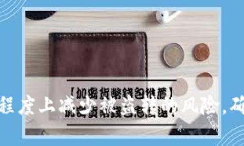  如何追回被盗转的TPWallet币？详细指南与实用建议 / 

 guanjianci TPWallet, 被盗转, 币追回 /guanjianci 

在这个数字货币日益流行的时代，TPWallet作为一款多链钱包，吸引了大量用户用于存储和转账各类加密资产。然而，随之而来的是安全问题的加剧，尤其是用户资产被盗转的事件时有发生。一旦出现这种情况，许多用户都会感到恐慌，不知道该如何快速有效地追回被盗的币。本文将详细介绍如何追回被盗转的TPWallet币，包括相关的步骤、注意事项以及一些实用的建议。

### 什么是TPWallet？

TPWallet是一款支持多种区块链资产的钱包应用，提供了安全、便捷的数字资产存储和管理服务。用户可以通过TPWallet管理比特币、以太坊以及其他多种数字货币，使用该钱包可以进行币的转账、接收和交易等功能。由于其用户友好的界面和丰富的功能，TPWallet迅速赢得了市场用户的青睐。然而，正因为其用户众多，相应的安全问题也逐渐显露。

### 为什么我的TPWallet币会被盗转？

币被盗转的原因主要有以下几种：

1. **钓鱼攻击**: 黑客通过伪装成TPWallet的官方网站或应用，诱导用户输入私钥或助记词，从而获得用户的资产。
   
2. **密码泄露**: 如果用户选择了简单的密码或者将密码存储在不安全的地方，黑客可能通过各种手段获取到这些信息，从而直接进入用户的钱包。

3. **恶意软件**: 如果用户的手机或电脑感染了恶意软件，黑客可能会利用这些软件监控用户的活动，窃取账户信息。

4. **社交工程**: 黑客通过社交工程手段诱导用户提供敏感信息，例如伪装成客服等。

### 资产被盗转后该如何处理？

若发现TPWallet中的币被盗转，用户需采取一些紧急措施，以尽量减少损失并尝试追回损失的资产。

#### 1. 立刻更改密码和双重验证

首先，用户应立即更改TPWallet账户的密码，确保新密码强度高且唯一。每个用户都应启用双重验证（2FA），即使账户信息被盗，黑客也无法轻易访问账户。

#### 2. 持续监控账户活动

用户需要密切关注账户活动，包括入账和出账情况，尽可能记录被盗转币的时间、数额和地址，并及时相应跟踪。

#### 3. 联系TPWallet官方

根据TPWallet的官方指南，用户应第一时间联系客服，虽然追回被盗资产的几率不大，但有时可能会通过特定渠道进行追踪或记录相关信息。

#### 4. 报告给相关机构

如果盗转的金额较大，用户可以考虑向警方报案，并向当地网络安全部门举报。同时，用户也可以向加密货币交易所报告，加强对被盗地址的监控。

### 如何防止未来的被盗转？

预防比追踪或追回更为重要。以下为一些有效的安全措施：

1. **定期更换密码**: 用户应养成定期更换密码的习惯，并确保密码强度高且不相似。

2. **使用硬件钱包**: 对于长期存储的币，用户可选择将币转移至支持多种加密资产的硬件钱包中，这类钱包相较于软件钱包安全性更高。

3. **保持软件更新**: 确保TPWallet及附带的设备软件保持最新版本，以减少因软件漏洞被黑客攻击的风险。

4. **警惕钓鱼链接**: 用户需时刻提高警惕，避免点击来源不明的链接，特别是那些声称需要输入钱包信息的链接。

5. **定期检查账户活动**: 用户应定期检查钱包的交易记录，及早发现异常交易，及时应对。

### 相关问题解析

在此，我将进一步探讨与TPWallet相关的五个问题，以帮助用户更深入地理解如何保护与管理自己的数字资产。

#### 问题一：TPWallet如何进行安全设置？

##### 安全设置的重要性

在数字货币的世界中，安全设置是保护资产的首要步骤。TPWallet为用户提供了一系列的安全设置选项，以保障用户的数字资产安全。那么，具体该如何进行这些设置呢？

##### 配置步骤

1. **设置强密码**: 进入TPWallet后，用户可以在设置中找到更改密码的选项，设置一个强密码，避免使用生日、简单数字等方式。

2. **启用双重验证**: 在账户的安全设置中，用户可以选择启用双重验证功能。通常TPWallet会提供通过手机应用（如Google Authenticator）的方式，确保在每次登录时都需要提供额外的验证码。

3. **定期安全审计**: 用户应定期对自己的账户及交易历史进行安全审计，查看是否出现不明的登录或交易记录，尽早发现潜在的安全隐患。

4. **限制交易权限**: 如果TPWallet支持设定交易限额，用户可考虑限制每日交易的金额，避免大额资产在被盗后快速被转移。

5. **备份助记词**: 在设置完成后，用户应务必安全备份钱包生成的助记词，避免因手机丢失或损坏而导致资产无法恢复。

### 问题二：如何识别钓鱼网站？

##### 钓鱼网站的特征

钓鱼网站是黑客常用的手段之一，以仿冒合法网站来欺骗用户输入敏感信息。用户需要掌握一些常见的特征来识别钓鱼网站，确保在TPWallet使用时不掉入陷阱。

##### 鉴别方法

1. **检查网址**: 正规的TPWallet网址通常是以“https://”开头，用户需要确认网址的真实与否，看到陌生的网址时需多加警惕。

2. **不下载未知应用**: 如果有链接或安装包声称是官方应用，请务必在TPWallet的官方网站进行确认和下载。

3. **注意页面设计**: 钓鱼网站常常在页面设计上模仿官方页面，但在细节上则可能存在不同，用户应仔细观察，例如字体、颜色、按钮位置等。

4. **查阅社交媒体信息**: 许多用户会在社交媒体平台上反馈钓鱼网站的情况，用户可以在进入之前查看这些信息，以降低风险。

5. **利用反钓鱼工具**: 一些浏览器或扩展程序可以检测访问的网页是否为钓鱼网站，用户可以使用这些工具增强自我保护。

### 问题三：TPWallet的交易协议是什么？

##### 交易协议的基础知识

TPWallet的交易协议是指在用户进行币的快速转账与交易时，所遵循的技术规范与流程。这一协议确保交易的安全、快速与有效性。

##### 关键内容分析

1. **交易速度**: TPWallet利用高效的链上协议，使得交易在区块链网络中能快速确认，用户在转账时通常能在几秒或几分钟内看到转账结果。

2. **费用结构**: TPWallet的交易中会产生一定的手续费，这一手续费通常与区块链网络的拥堵状况有关，用户在进行交易时应查看相关费用提示。

3. **合规性**: 在不同地区，数字货币的使用和交易受到法律法规的约束，TPWallet在遵循合规性方面通常会事先通知用户，不同地区的用户应了解所在地区的政策。

4. **安全机制**: 在每次交易前，TPWallet会对用户身份进行验证，这包括双重验证及其他安全功能。用户应主动了解协议的安全条款，以减少在交易中的安全隐患。

5. **交易流程透明性**: TPWallet对每笔交易均会产生详细记录，用户在进行区块链上转账时可以随时追踪交易情况，确保交易的透明性。

### 问题四：如何评估TPWallet的安全性？

##### 安全性评估标准

评估数字钱包的安全性，用户通常会从多个角度入手。TPWallet安全性的评估可以从技术、用户反馈、更新频率等多个方面进行。

##### 评估方法

1. **技术方案**: TPWallet采用哪些技术来确保资产的安全？例如，采用了哪种加密算法、是否有分层安全架构等，用户应了解这些基本信息。

2. **用户反馈**: 在各大论坛和社交平台，用户对TPWallet的使用反馈如何？恶意攻击的案例是否频繁？用户可以通过搜索和查阅相关信息来获取反馈。

3. **更新频率**: 查看TPWallet是否定期进行软件更新，修复已知漏洞，提升安全性。频繁更新的产品通常在安全性上表现出色。

4. **支持的安全功能**: TPWallet是否提供多重验证、冷储存等安全功能？用户可查看具体的安全设置，以做到智能选择。

5. **合作与合规性**: TPWallet是否与安全公司合作进行风险评估？是否遵循相关行业标准及合规性要求？这些信息往往能影响到用户的选择。

### 问题五：使用TPWallet的费用与收益分别如何？

##### 费用结构

使用TPWallet进行交易与资产管理，用户将会面临一定的费用，通常包括交易手续费、转账费用以及可能的提现费用。这些费用因币种、网络状况而异，用户需在使用前了解相关信息。

##### 收益分析

1. **资产增值**: 用户的数字资产在市场上的价值波动极大，使用TPWallet进行长期持有，若市场环境良好，用户有望获得可观的收益。

2. **参与收益活动**: 一些平台可能会与TPWallet合作，推出类似质押、借贷等活动，用户可尝试参与，从而获取额外收益。

3. **免手续费活动**: 在线交易所有时会推出交易免手续费的活动，用户如通过TPWallet与这些交易所联动，可能找寻到减少成本的方法。

4. **风险与收益评估**: 在选择参与各种活动之前，用户需冷静地分析每种业务的风险与收益，确保资产安全。

5. **财富管理方案**: 根据个人的投资偏好，用户可以结合TPWallet提供的资讯，制定个性化的财富管理方案，通过投资不同的数字资产实现收益最大化。

### 结尾

在这个快速发展的数字货币领域，TPWallet为用户提供了一个便捷的平台，但也伴随着安全风险。通过提升个人的安全意识、正确的保护措施以及对平台的深入理解，用户能在一定程度上减少被盗转的风险，确保自己的资产安全。返回到资产的追回问题，用户在不幸遇到被盗转的事故时，也依然可以通过多种方式进行有效处理。希望本文能为广大TPWallet用户提供有价值的指南与建议。