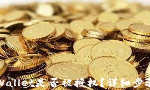 
如何查看TPWallet是否被授权？详细步骤与注意事项
