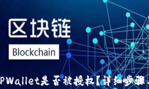 
如何查看TPWallet是否被授权？详细步骤与注意事项