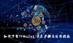 如何下载TPWallet：详尽步骤与使用指南