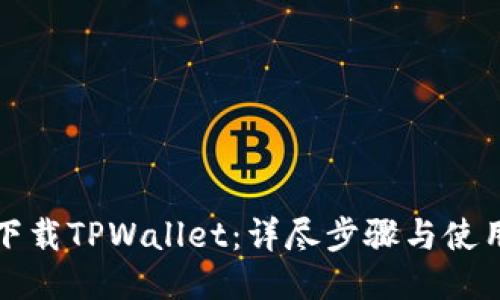 如何下载TPWallet：详尽步骤与使用指南