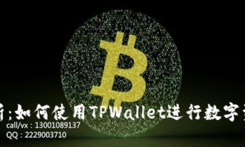 全面解析：如何使用TPWallet进行数字资产管理