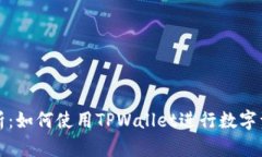 全面解析：如何使用TPWallet进行数字资产管理