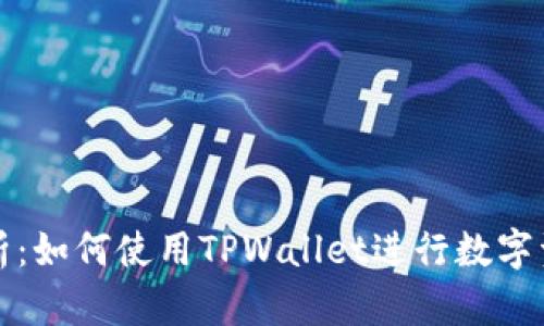 全面解析：如何使用TPWallet进行数字资产管理