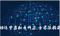 如何成功运营虚拟币网店：全方位指南与策略