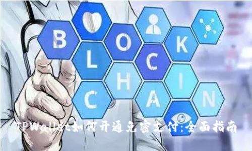 TPWallet如何开通免密支付：全面指南