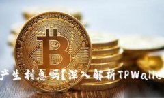 TPWallet会产生利息吗？深入解析TPWallet的收益机制