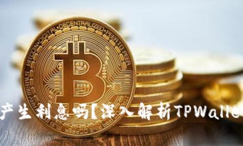 TPWallet会产生利息吗？深入解析TPWallet的收益机制