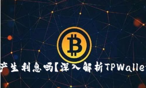 TPWallet会产生利息吗？深入解析TPWallet的收益机制