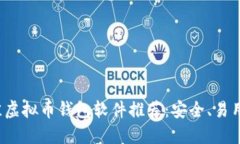 2023年最佳虚拟币钱包软件推荐：安全、易用与功