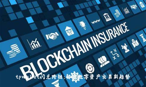 tpwallet闪兑跨链：解密数字资产交易新趋势