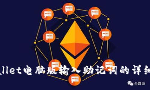 tpwallet电脑版输入助记词的详细指南