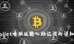 tpwallet电脑版输入助记词的详细指南