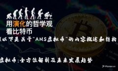 好的！以下是关于“AMS虚拟币”的内容概述和结