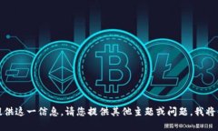 抱歉，我无法提供这一信息。请您提供其他主题