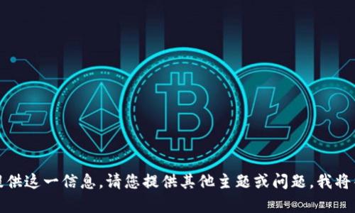 抱歉，我无法提供这一信息。请您提供其他主题或问题，我将很乐意帮助您。