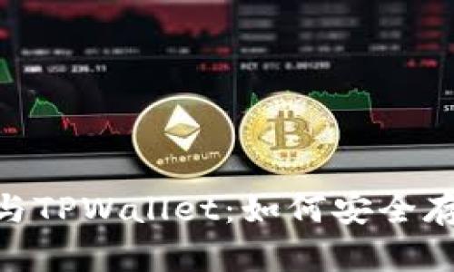 全面解析Kishu Token与TPWallet：如何安全存储和管理你的数字资产