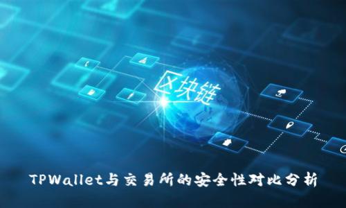 TPWallet与交易所的安全性对比分析