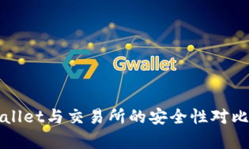 TPWallet与交易所的安全性对比分析