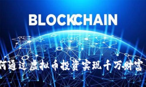 : 如何通过虚拟币投资实现千万财富自由？