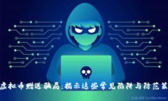 : 虚拟币赠送骗局：揭示这些常见陷阱与防范策略