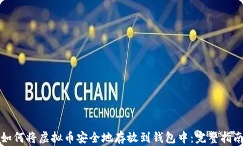 
如何将虚拟币安全地存放到钱包中：完整指南