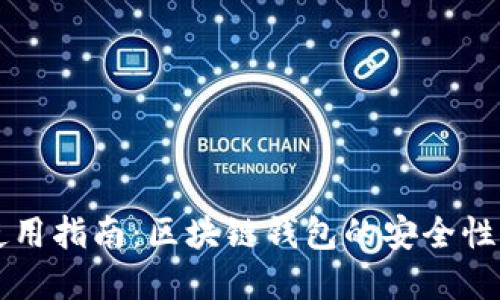 TPWallet使用指南：区块链钱包的安全性与功能详解