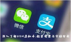 深入了解DBM虚拟币：投资前景与市场分析
