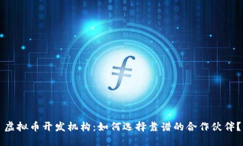 虚拟币开发机构：如何选择靠谱的合作伙伴？