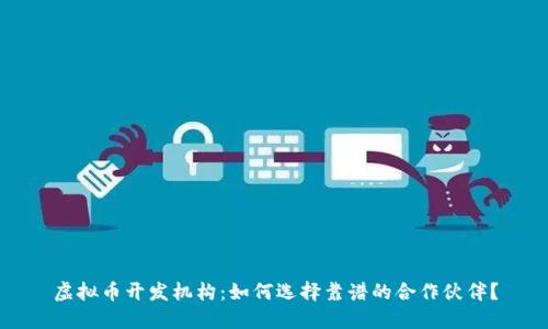 虚拟币开发机构：如何选择靠谱的合作伙伴？