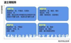 火链虚拟币的全面解析：价值、技术与市场前景