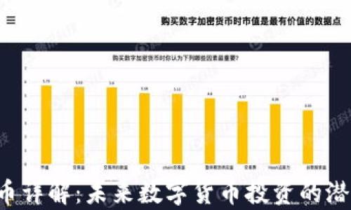 
FPY虚拟币详解：未来数字货币投资的潜力与前景