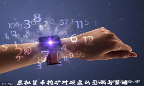
虚拟货币挖矿对硬盘的影响与策略
