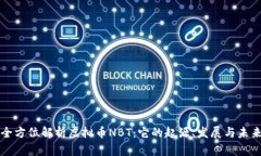 全方位解析虚拟币NBT：它的起源、发展与未来