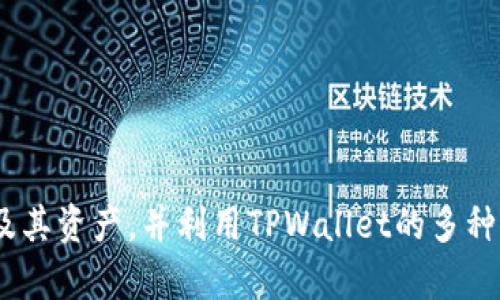   如何通过TPWallet导入火币账户，并实现数字资产的安全管理 / 

 guanjianci TPWallet, 火币, 数字资产管理 /guanjianci 

一、TPWallet和火币介绍

TPWallet是一个新兴的数字资产钱包，它不仅支持多种主流数字货币的存储与交易，还提供了丰富的功能，如去中心化交易、资产管理以及各种DeFi服务。TPWallet以其友好的用户界面和高安全性深受用户喜爱，尤其适合新手使用。同时，TPWallet团队承诺定期更新与维护，确保用户能够得到最新的技术支持和功能。

火币是一家全球领先的数字货币交易平台，成立于2013年，服务遍及多个国家和地区。火币为用户提供了丰富的数字资产交易服务，包括现货交易、合约交易、OTC交易等，不仅支持多种数字货币，还能为用户提供强大的市场分析、交易工具和安全保障。火币作为行业的拓荒者之一，始终致力于为用户提供安全、高效、便捷的交易体验。

二、TPWallet的安全性

数字资产钱包的安全性是用户最为关注的因素之一。TPWallet采用多重安全措施来保护用户的资产免受潜在的黑客攻击和安全威胁。首先，TPWallet提供私钥本地存储，即用户的私钥不会发送到服务器，确保用户完全掌控自己的资产。同时，TPWallet还支持生物识别功能，用户可以通过指纹或面部识别来快速登录，提高账户安全性。

其次，TPWallet定期进行安全审计，确保系统没有漏洞，最大程度地降低风险。此外，TPWallet还提供了安全提示功能，若系统检测到异常登录或交易，会及时向用户发送警报，提示用户采取必要的安全措施。

三、如何在TPWallet中导入火币账户

导入火币账户至TPWallet的过程相对简单，为了确保每一位用户都能够顺利完成操作，以下是详细的步骤说明：

1. **下载并安装TPWallet**：在应用商店或官方网站下载TPWallet，并安装到手机或电脑上。安装完成后，打开软件。

2. **创建或导入钱包**：如果你是新用户，可以选择创建新钱包并保存好私钥及助记词；如果已有钱包，可以选择导入钱包并输入助记词或私钥。

3. **选择火币网络**：在TPWallet的主页上，找到“添加网络”或“导入资产”选项，选择火币支持的网络（如火币公共链，HECO等）。

4. **输入火币账户信息**：根据系统提示，将火币账户相关信息（如提币地址、资产等）输入到TPWallet中。确保信息的准确性，以避免转账失败。

5. **确认并导入**：完成信息输入后，仔细检查，确保无误后点击“确认”。此时，TPWallet会根据你输入的信息完成火币账户的导入。

6. **资产管理**：在TPWallet中，你可以随时查看已导入的火币资产，进而进行转账、交易等操作，所有的操作都是在TPWallet的安全保障下进行的。

四、TPWallet的功能和优势

TPWallet不仅仅是一个数字资产钱包，它还提供了多种功能，帮助用户更好地管理和交易资产。以下是TPWallet的一些主要功能：

1. **多币种支持**：TPWallet支持众多主流数字货币，用户只需在一个钱包中即可管理多种资产，避免了使用不同钱包的麻烦。

2. **去中心化交易**：TPWallet内置去中心化交易所，用户可以在安全的环境中进行代币交换，无需将资产托管给第三方，从而降低了安全隐患。

3. **DeFi服务**：提高资产利用率是TPWallet的一大亮点。用户可通过TPWallet参与各种DeFi项目，以赚取更高的收益。

4. **用户友好的界面**：TPWallet提供简洁直观的用户界面，即使是新手用户也能迅速上手，完成各项操作。

五、在TPWallet中管理火币资产的技巧

在数字资产钱包中管理资产并非易事，通过一些技巧可以帮助用户更高效地管理火币资产：

1. **定期检查资产状态**：用户应定期登录TPWallet，检查资产的涨跌趋势，及时做出买入或卖出的决定，以避免损失。

2. **利用警报功能**：TPWallet的警报功能可以帮助用户及时掌握市场动态，设置合适的价格警报，一旦价格达到预设值，用户将会收到通知。

3. **参与社区活动**：火币和TPWallet都经常会推出社区活动，用户参与这些活动可以获得额外的奖励和更好的交易机会。

六、常见问题解答

h41. 导入火币账户后是否需要再次验证身份？/h4
答案是需要的。在导入火币账户之后，TPWallet会要求用户进行各类身份验证，包括手机号码、邮箱等，有助于进一步确保用户的资产安全。

h42. TPWallet是否支持火币BTC/USDT的交易？/h4
是的，TPWallet支持多种数字货币的交易，包括火币的BTC和USDT。但需要注意的是，部分交易可能需要额外的手续费，建议用户及时了解相关信息。

h43. TPWallet的安全性如何？会面临什么潜在风险？/h4
TPWallet的安全性相对较高，但用户仍需关注网络安全问题。面对的潜在风险包括黑客攻击、Phishing攻击等，用户需定期更改密码，不随意点击链接以降低风险。

h44. 如何找回丢失的TPWallet账户？/h4
若用户丢失了TPWallet账户，可以通过助记词或私钥找回。但一旦助记词或私钥丢失，账户中的资产将无法找回，因此务必妥善保存。

h45. TPWallet的费用标准是什么？/h4
TPWallet的使用大部分功能是免费，用户在进行交易时可能需要支付少量的网络手续费，具体费用情况请参考TPWallet的官方网站。

结论

综上所述，TPWallet作为一个高安全性、高便捷性的数字资产管理工具，为用户提供了良好的使用体验。通过简单的步骤，用户可以轻松导入火币账户及其资产，并利用TPWallet的多种功能进行合理管理和投资。对数字资产感兴趣的用户，不妨尝试使用TPWallet来提升你的投资效率与安全性。