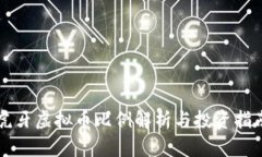 虎牙虚拟币比例解析与投资指南
