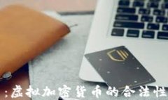 比特币：虚拟加密货币的合法性与未来