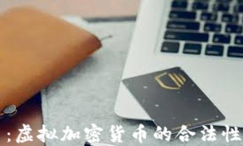 
比特币：虚拟加密货币的合法性与未来