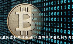 祥龙在线虚拟游戏币：怎样在游戏中有效利用与